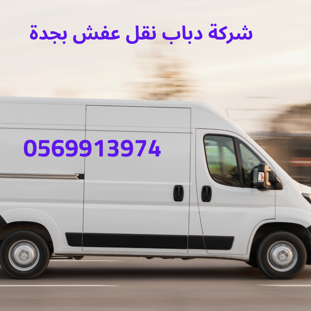 شركة دباب نقل عفش بجدة (1)
